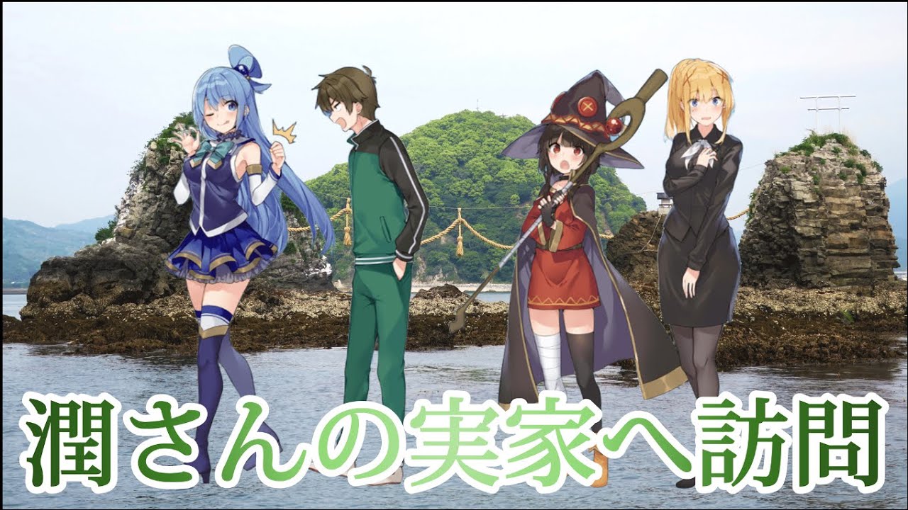 このすばヒロインズが潤さんのご両親に挨拶に行く話