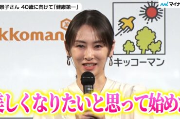 北川景子さん 17歳の時から続ける美習慣「すごく綺麗な先輩のマネして…」出産後も子どもたちのご飯に“豆乳” ／ キッコーマン豆乳2026年度事業戦略＆新TVCM発表会