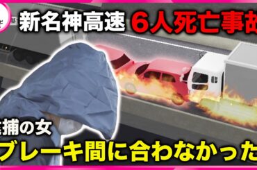 【新供述】「前をしっかり見ていなかった」「ブレーキを踏んだものの間に合わなかった」 大型トラック追突で６人死亡　54歳の女逮捕　三重・亀山市