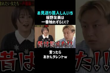 板野友美は触れちゃダメ！？しんいちが本音暴露 #shorts #お笑い