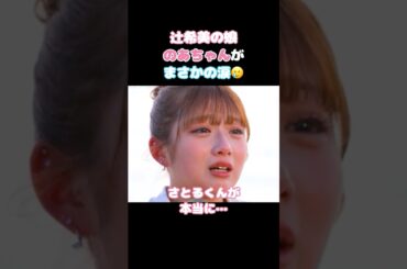 【今日好き】泣いてる姿も可愛いのあちゃん🥺 #今日好き#ABEMA切り抜き #今日好き #卒業編 #卒業編2025 #のあ #辻希美