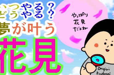 【予祝】夢を叶える『お花見』の方法/ 100日マラソン続〜1806日目〜