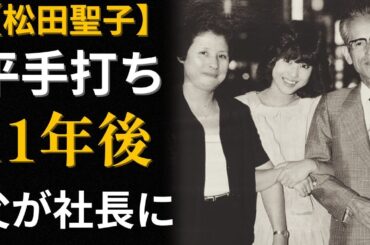松田聖子「おかあさ〜ん」―娘を殴った父、娘を支えた母、ベストテンで泣いた真実
