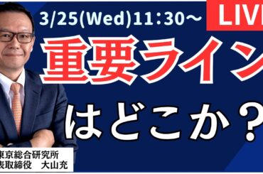 【社長ライブ】重要ラインはどこか　#株#日経平均#株式投資 #投資