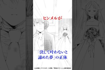 ヒンメルが決して叶わないと諦めた夢の正体　#アニメ #漫画 #葬送のフリーレン