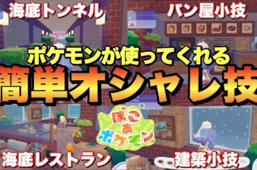 【ぽこあポケモン】誰でも作れる海底レストランやパン屋さん&建築小技