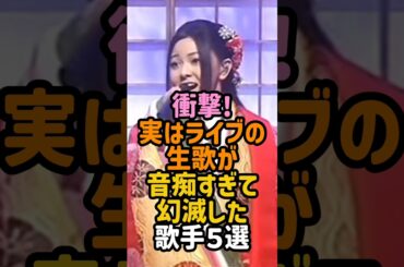 ライブの生歌がビックリする歌手 #女性芸能人 #中島美嘉 #倉木麻衣 #yoasobi 【楽曲提供：箕輪レコーズ】