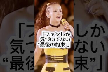 「安室奈美恵の最後の約束」#安室奈美恵#約束 #ショートドラマ