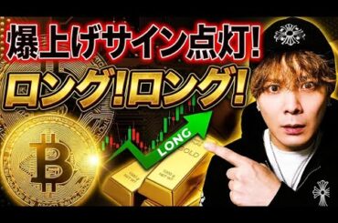 【買い祭り】ビットコイン・ゴールド爆上げサイン点灯‼️