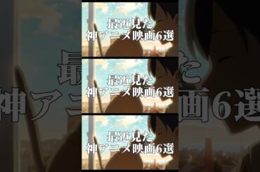 最近見た神アニメ映画6選#アニメ#超かぐや姫#アニメ映画