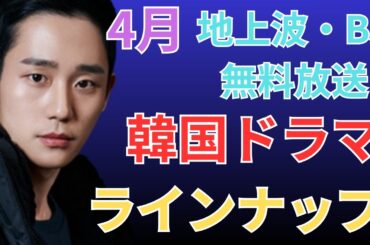 【4月地上波・BS】韓国ドラマ14作品を一挙に紹介します。