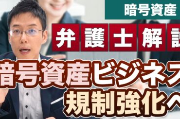 暗号資産（仮想通貨）ビジネスの規制強化！法改正へ！【弁護士が解説】