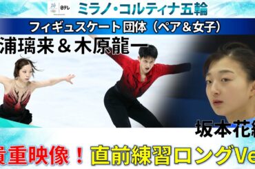 【競技前の貴重映像】団体戦に臨む“りくりゅう”三浦璃来＆木原龍一と坂本花織も練習をロング配信｜現地2月6日フィギュアスケート・団体｜ミラノ・コルティナ五輪
