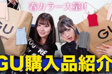 【GU】プチプラなのにかわいすぎるっ！！春カラーアイテム大量購入！！