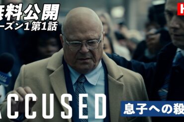 【無料公開】「ACCUSED／罪の真相」（字幕版）シーズン1 第1話 スコットの物語：息子への殺意（SCOTT'S STORY）】#ACCUSED #罪の真相