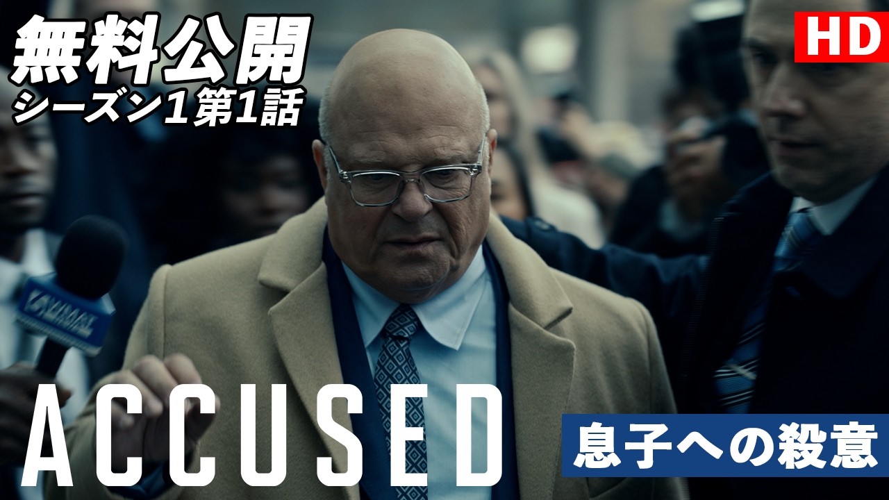【無料公開】「ACCUSED/罪の真相」(字幕版)シーズン1 第1話 スコットの物語:息子への殺意(SCOTT’S STORY)】#ACCUSED #罪の真相 【無料公開】「ACCUSED/罪の真相」(字幕版)シーズン1 第1話 スコットの物語:息子への殺意(SCOTT'S STORY)】#ACCUSED #罪の真相