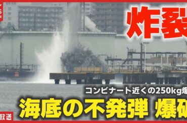 【爆破処理】周南コンビナート海底の不発弾・250kg爆弾が水中で炸裂の瞬間