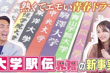 【熱闘】サッカー元日本代表 #槙野智章 が知りたい #駅伝 界隈！伝統校に密着！1本の襷が繋ぐ青春！熱くてエモいストーリーは必見！「わたし界隈」本編の一部を公開！続きはTVerで配信中！