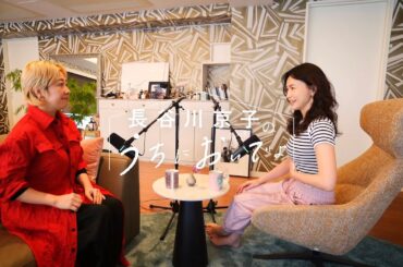 「自分の気持ちに気付く」って実は難しいですよね/『長谷川京子のうちにおいでよ』#27