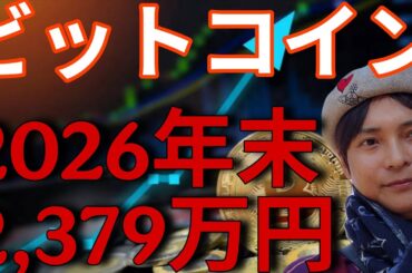 ビットコイン2026年末 2379万円！BTC&暗号資産の価格は、イラン戦争が重要。