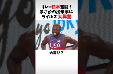 【東京世界陸上】まさかのワンピースポーズにライルズ大興奮？日本リレー奮闘！ #世界陸上 #陸上 #スポーツ #アニメ