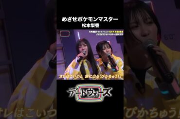 【歌ってみた】めざせポケモンマスター/松本梨香【琴宮歩夢/夏目ここな/田中貴子/水希凜】