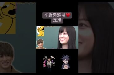 平野紫耀君♥️定期 橋本環奈氏語る❤️