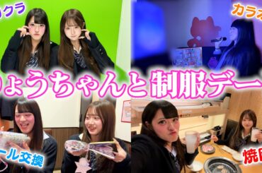 りょうちゃんと制服デート♪全力で遊んで青春しすぎた😂