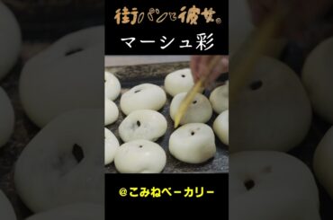 【マーシュ彩】パン作り作業【マーシュさんと街パン巡り】01＃街パンと彼女。