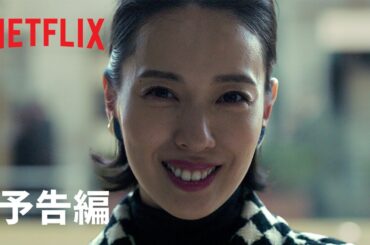 『地獄に堕ちるわよ』予告編｜Netflix