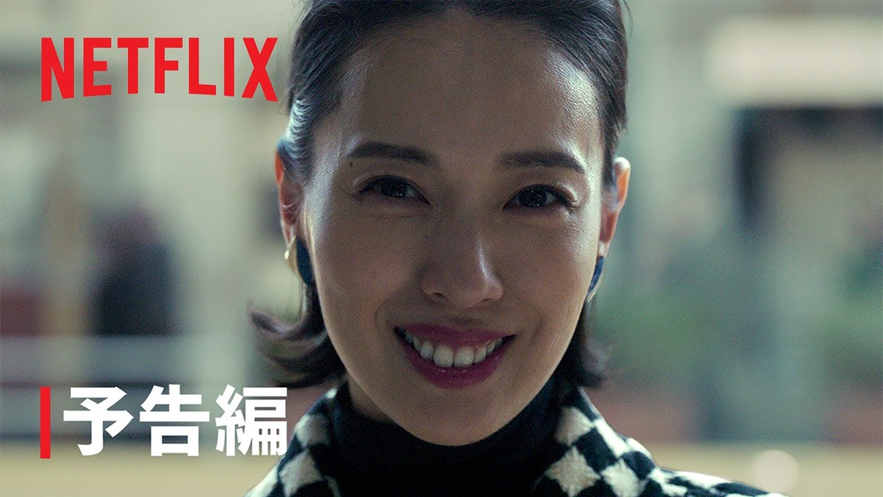 『地獄に堕ちるわよ』予告編|Netflix 『地獄に堕ちるわよ』予告編|Netflix