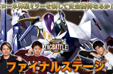 【#タッグバトル】＃132 攻略型バトルクエスト「バトスピ エクストリームゲーム タッグバトル」