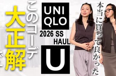 【ユニクロU2026春夏購入品】これだけは早く手に入れて！プロが選ぶ40代50代が本当に使える服 #ユニクロU #UNIQLO #2026 #春夏 #おすすめ