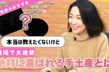 【必ず褒められる手土産】羽田美智子が”本当は教えたくない”ベスト手土産をご紹介！