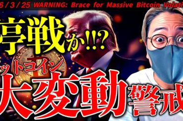【速報】停戦か！？トランプ大統領が検討中！ビットコインは小幅反発。大きな変動に警戒！最新ニュース＆チャート分析【Brace for Massive Bitcoin Volatility!】