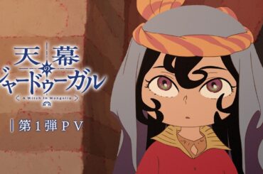 TVアニメ『天幕のジャードゥーガル』第1弾PV｜2026年7月放送