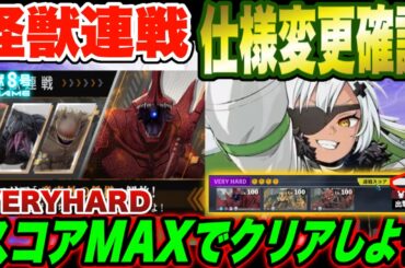 【怪獣8号】仕様変更でどう変わった!?怪獣連戦エリア01初見攻略しながら仕様変更について解説!! 【怪獣8G】【怪獣8号 THE GAME】