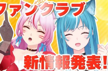 【お知らせ】#みみのん それぞれ 新ファンクラブの新情報を発表‼️【新人Vtuber/藍海のん】