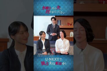 #菅井友香 #入山法子 #稲葉友 よりコメントが到着👀『水曜日、私の夫に抱かれてください』U-NEXTで独占先行配信中💁‍♀️ #すいだか #テレ東