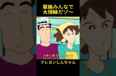 家族全員で大掃除しようね #クレヨンしんちゃん #アニメ #コントチャンネル #コント #面白い #面白集