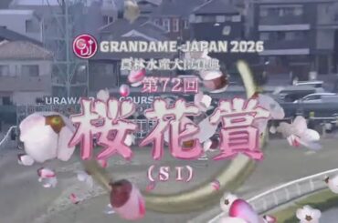 2026/3/18 浦和競馬11R 第72回 桜花賞 (S1)【2歳女王アンジュルナ1冠奪取へ】