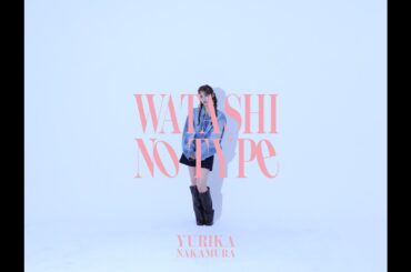 中村ゆりか - 私のType（YURIKA NAKAMURA）