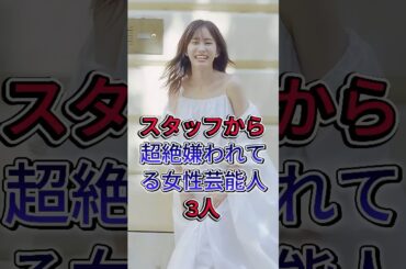 スタッフから超絶嫌われてる女性芸能人3人  #芸能人 #fyp #前田敦子 キ #ベッキー