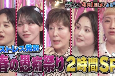 【公式】上田と女が吠える夜4月1日(水)夜9時▼春の愚痴祭り＆１円もムダにしたくない節約女！timelesz橋本と志尊淳も参戦▼長い前髪は邪魔じゃないの？に驚異の色気返し▼物価高に負けるな！㊙倹約術