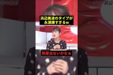浜辺美波のタイプが永瀬廉すぎるw#すごい #恋愛 #shorts
