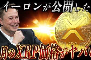 (※ガチ) 4月はXRP価格はコレ‼️イーロンが公開したリップル価格とは？【暗号資産　最新情報】