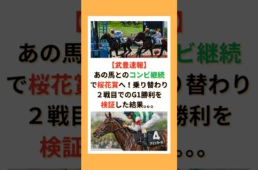 【武豊速報】 あの馬とのコンビ継続で桜花賞へ！乗り替わり２戦目でのG1勝利を検証した結果。。。#競馬 #競走馬 #武豊 #JRA #競馬予想 #アランカール #桜花賞 #キャロットファーム