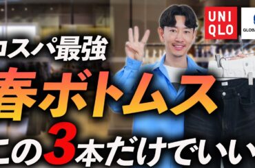 【コスパ最強】大人の春ボトムスはこの「3本」だけでいい！ユニクロ・グローバルワークからプロが厳選＆徹底解説します。