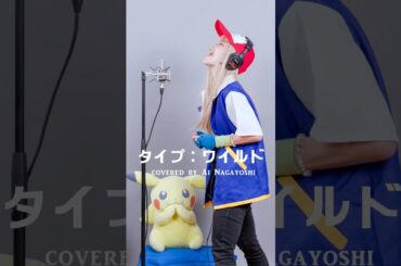 タイプ：ワイルド #サトシ #モノマネ #松本梨香 #ポケモン #コスプレ