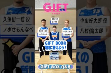 4月スタート 日曜劇場『ＧＩＦＴ』GIFT BOXの質問に答えよう! ‪#八村倫太郎‬‪ #冨手麻妙‬‪ #ノボせもんなべ #日曜劇場ギフト